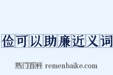 俭可以助廉近义词是什么意思的图片